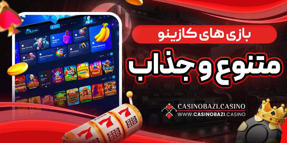 بازی‌ های کازینو متنوع و جذاب