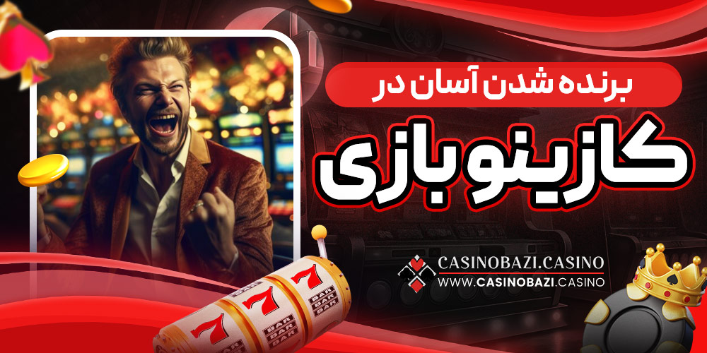 برنده شدن آسان در کازینو بازی