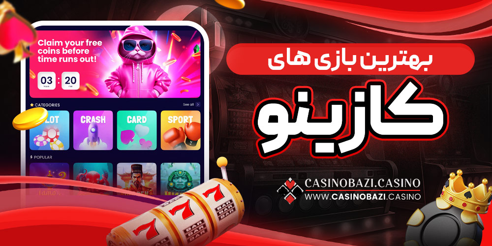 بهترین بازی‌ های کازینو