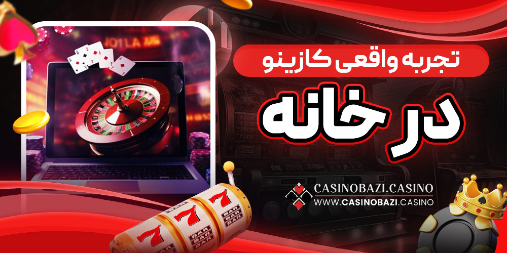 تجربه واقعی کازینو در خانه