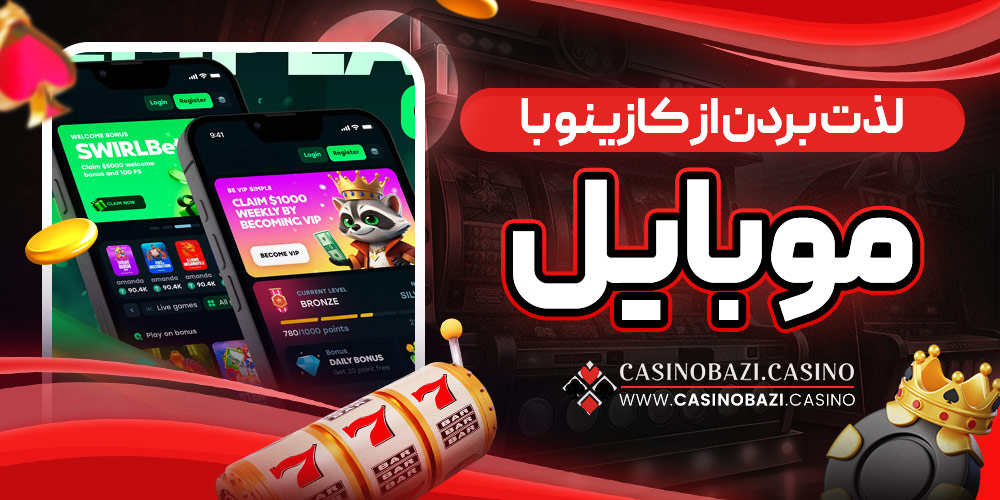 لذت بردن از کازینو با موبایل