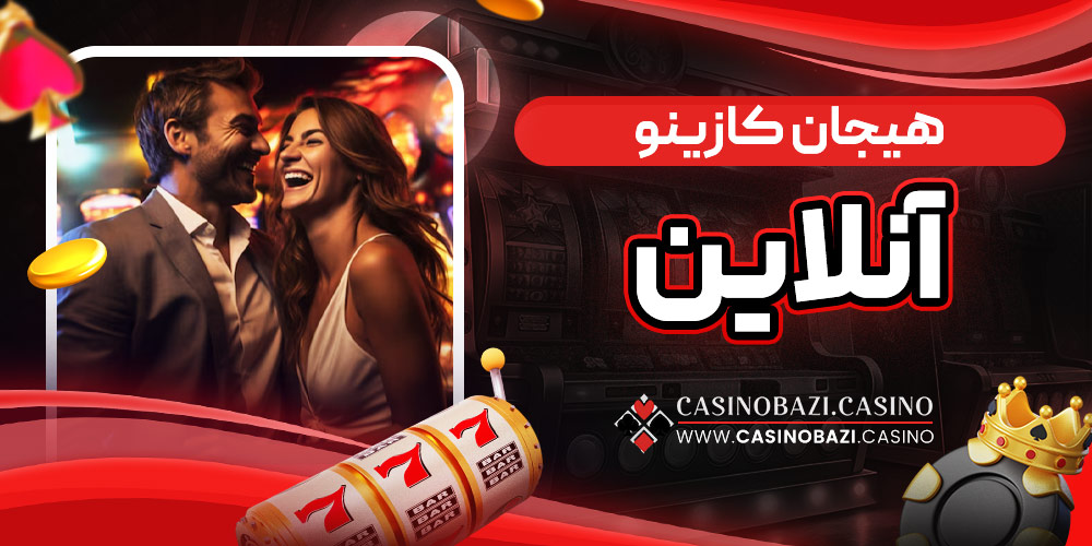 هیجان کازینو آنلاین