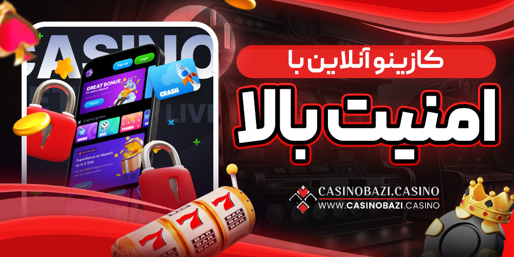 کازینو آنلاین با امنیت بالا